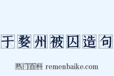 于婺州被囚造句是什么意思的图片